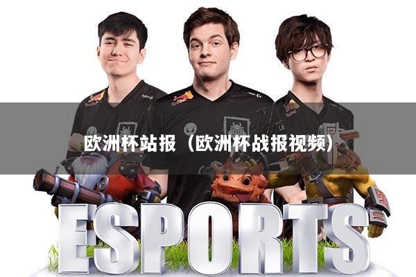 欧洲杯站报（欧洲杯战报视频）