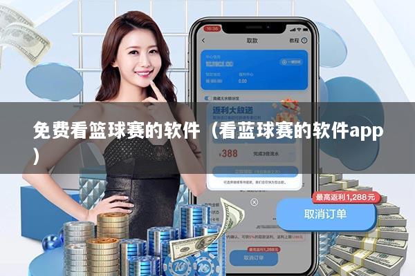 免费看篮球赛的软件(看蓝球赛的软件app)