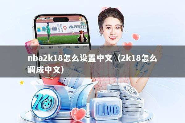 nba2k18怎么设置中文（2k18怎么调成中文）