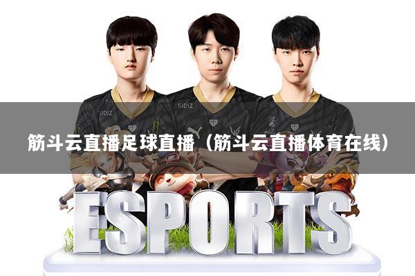 筋斗云直播足球直播（筋斗云直播体育在线）