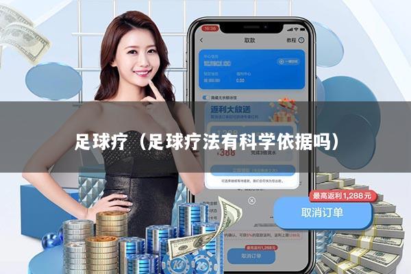 足球疗（足球疗法有科学依据吗）