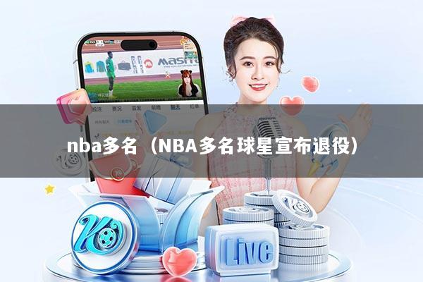 nba多名（NBA多名球星宣布退役）